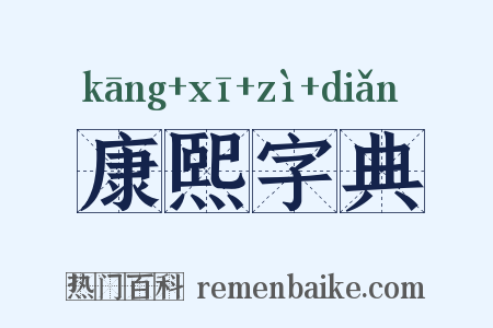康熙字典是什么意思的图片